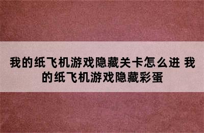 我的纸飞机游戏隐藏关卡怎么进 我的纸飞机游戏隐藏彩蛋